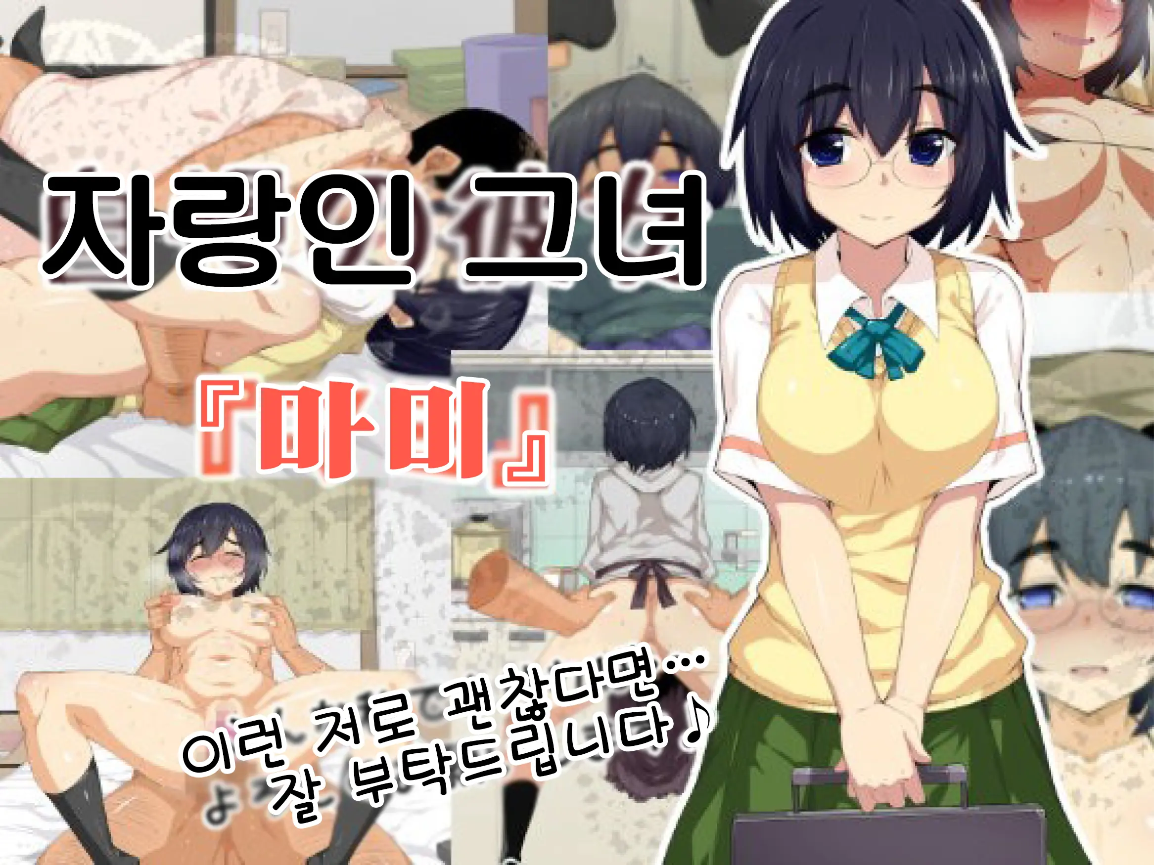 Jiman No Kanojo "Mami" | 자랑인 그녀 『마미』